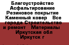 Благоустройство. Асфальтирование. Резиновое покрытие. Каменный ковер - Все города Строительство и ремонт » Материалы   . Иркутская обл.,Иркутск г.